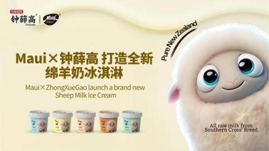钟薛高与新西兰乳企牧怡联合打造绵羊奶冰淇淋，预计年底上市-企宣易