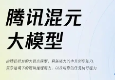 腾讯混元大模型升级：中文能力超GPT-3.5，微信搜一搜等接入-企宣易