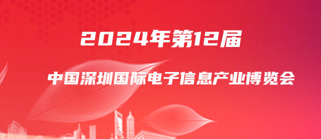 2024年第12届中国深圳国际电子信息产业博览会-企宣易