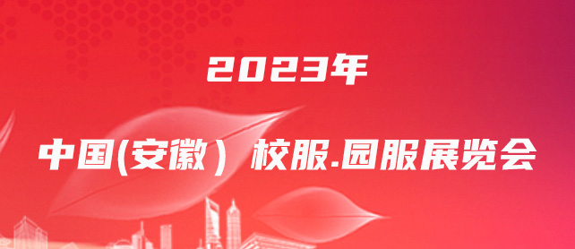 2023年中国（安徽）校服.园服展览会-企宣易