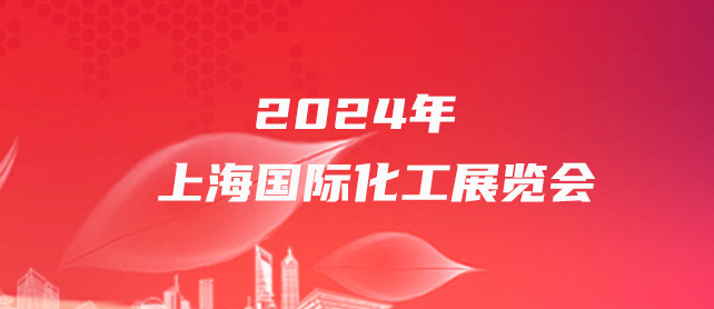2024年上海国际化工展览会-企宣易