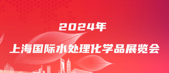 2024年上海国际水处理化学品展览会-企宣易
