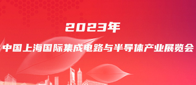 2023年中国上海国际集成电路与半导体产业展览会-企宣易