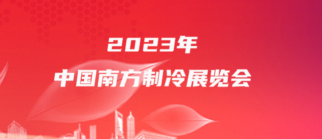 2023年中国南方制冷展览会-企宣易