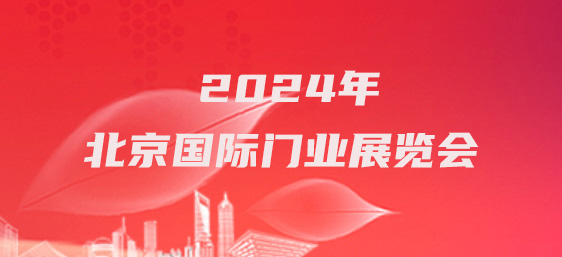 2024年北京国际门业展览会-企宣易