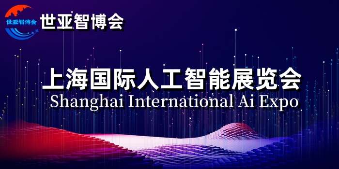 2024上海国际人工智能展览会（世亚智博会）-企宣易