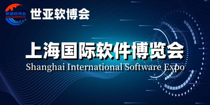 软博会,2024上海国际软件产品展览会（世亚软博会）-企宣易