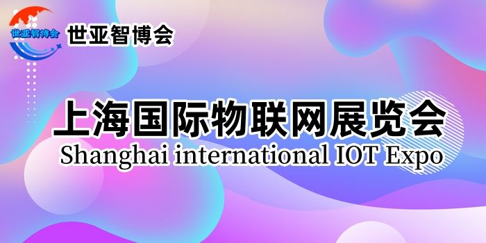 2024上海国际物联网展览会（IoT展）-企宣易