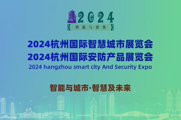 2024杭州国际智慧城市与安防产品展览会-企宣易