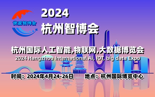 2024杭州智博会|杭州国际人工智能,物联网,大数据展览会-企宣易