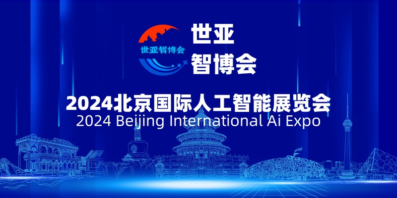 2024北京国际人工智能展览会（世亚智博会）-企宣易