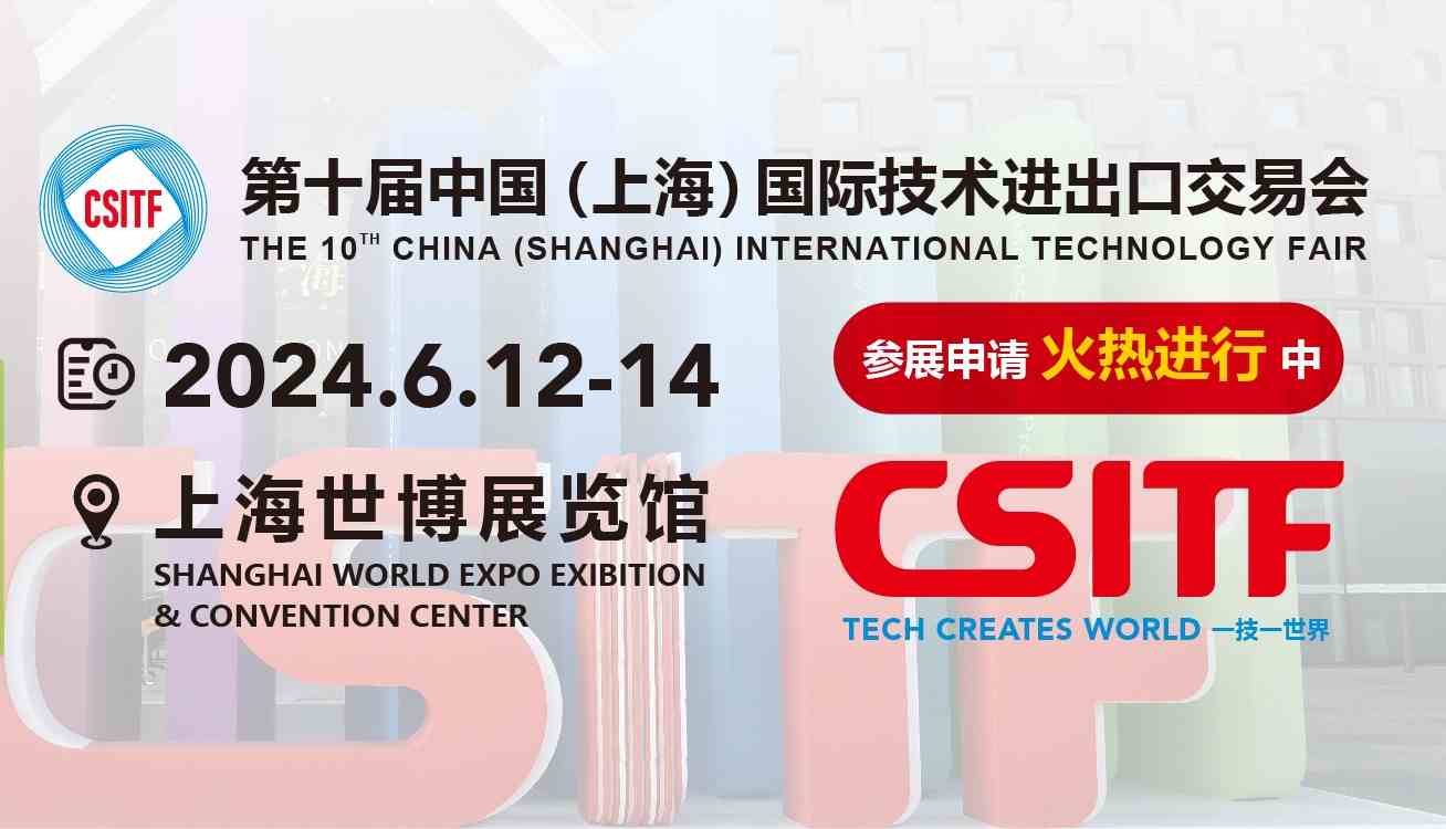 2024上交会|中国（上海）国际技术进出口交易会-企宣易