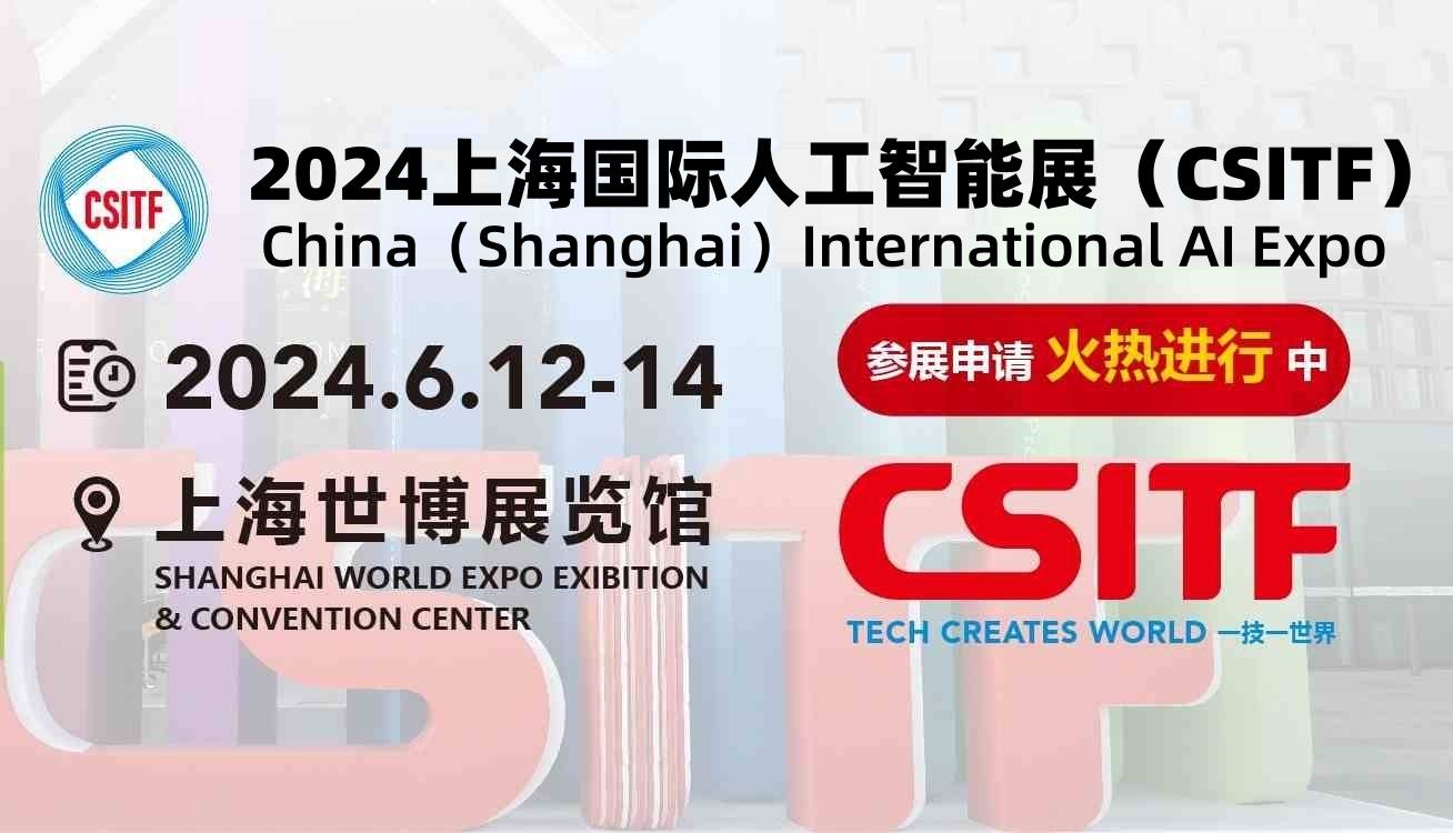 2024上海国际人工智能展（CSITF）-企宣易
