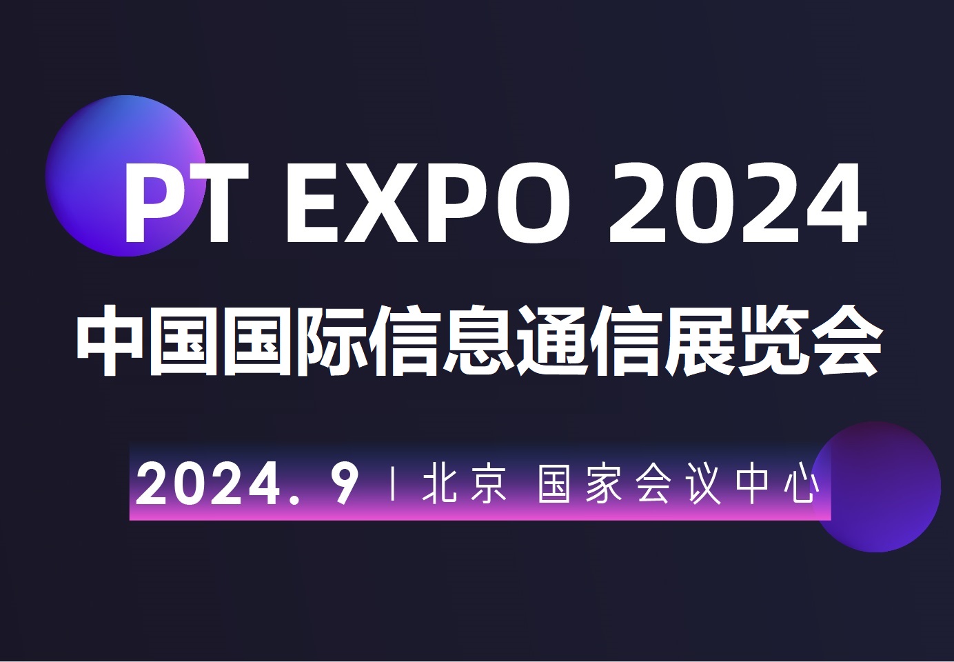 2024北京国际信息通信展览会（PT展）-企宣易