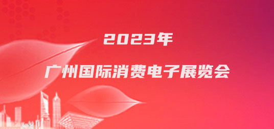 2023年广州国际消费电子展览会-企宣易