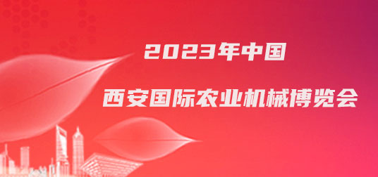 2023年中国西安国际农业机械博览会-企宣易