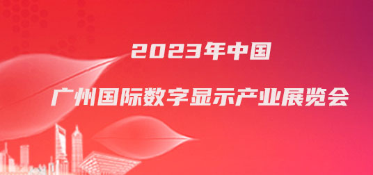 2023年中国广州国际数字显示产业展览会-企宣易