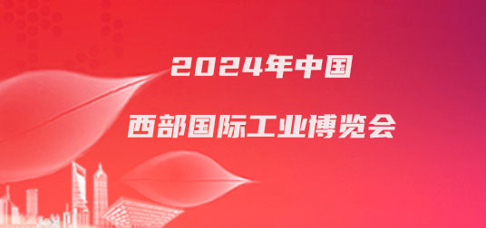2024年中国西部国际工业博览会-企宣易
