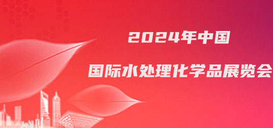 2024年上海国际水处理化学品展览会-企宣易