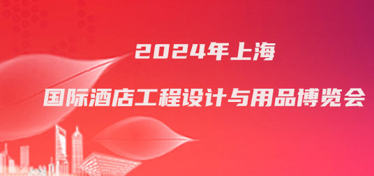 2024年上海国际酒店工程设计与用品博览会-企宣易