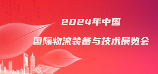 2024年中国国际物流装备与技术展览会-企宣易