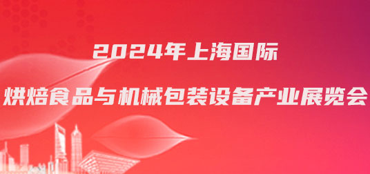 2024年上海国际烘焙食品与机械包装设备产业展览会-企宣易