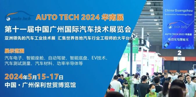AUTO TECH 2024第十一届中国国际汽车技术展览会-企宣易