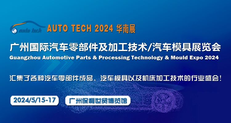 2024第十一届广州国际汽车零部件及加工技术/汽车模具展-企宣易