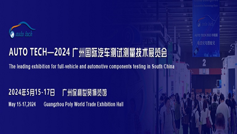 聚焦新技术，新产品–2024广州汽车测试测量技术展览会-企宣易