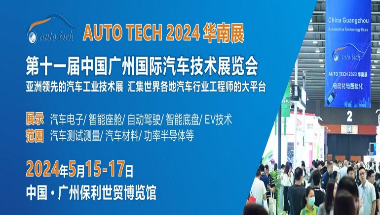 AUTO TECH 2024再次启航，邀您共聚华南汽车技术盛会！-企宣易