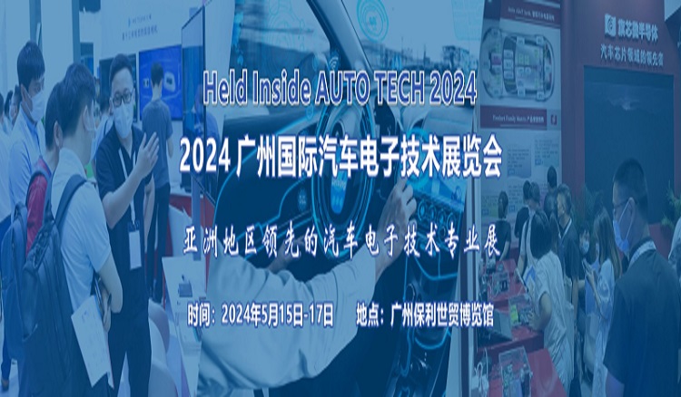 2024 广州国际汽车电子技术展览会-企宣易