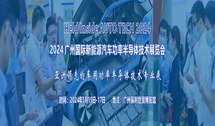 2024 广州国际新能源汽车功率半导体技术展览会-企宣易