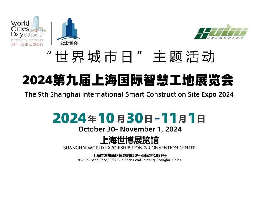 2024第九届上海国际智慧工地展览会-官 网-企宣易