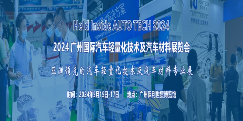2024 广州国际汽车轻量化技术及车用材料展览会-企宣易
