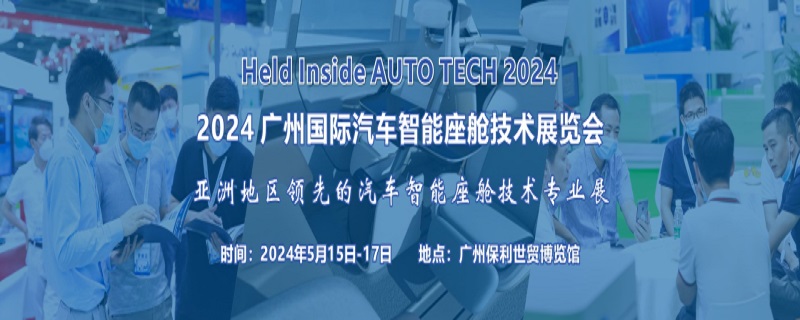 2024 广州国际汽车智能座舱技术展览会-企宣易