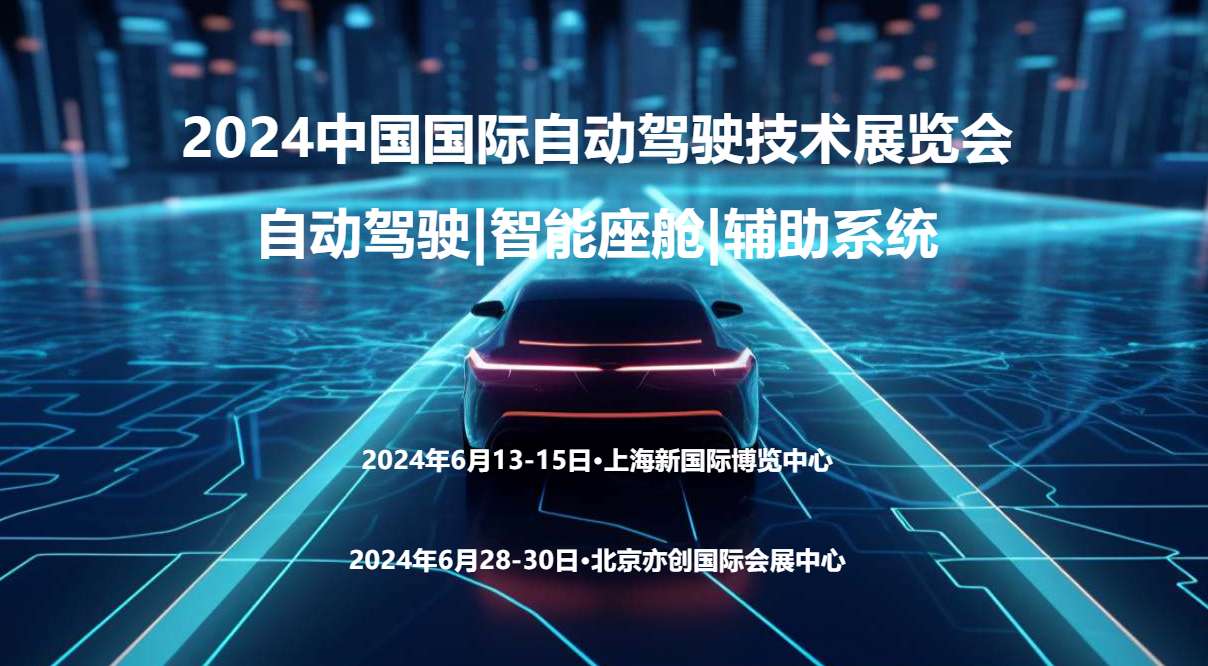 2024上海国际自动驾驶技术展览会-企宣易