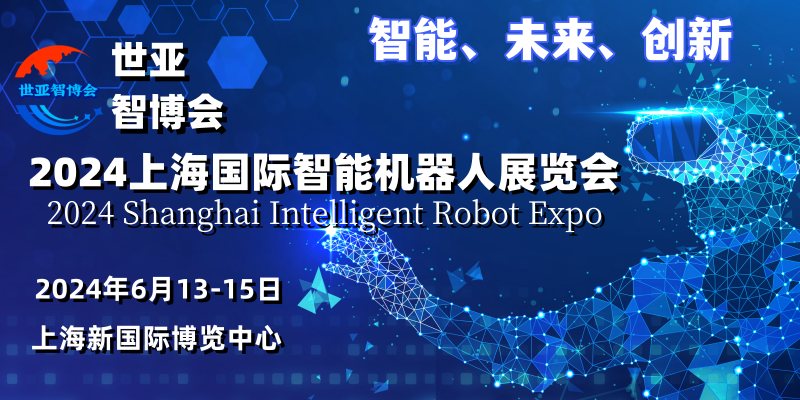 2024上海国际智能机器人展览会-企宣易