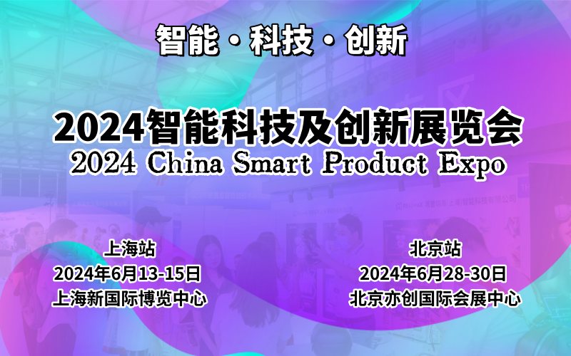 2024上海国际智能科技及创新展览会-企宣易