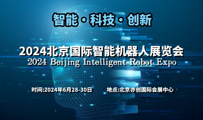 2024北京国际智能机器人展览会-企宣易