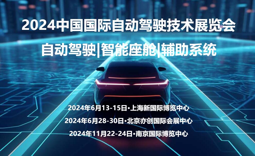 2024南京国际自动驾驶技术展览会-企宣易