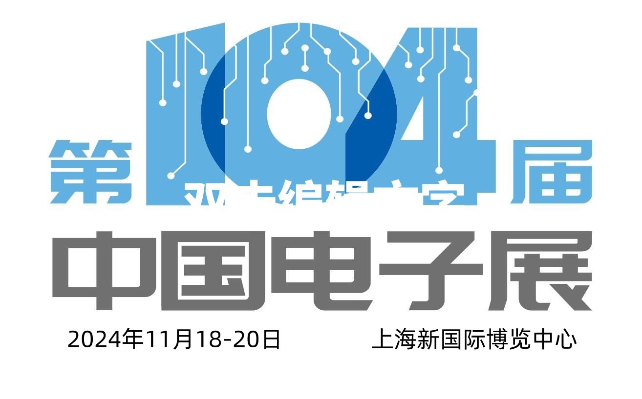 2024第104届上海电子展会-企宣易