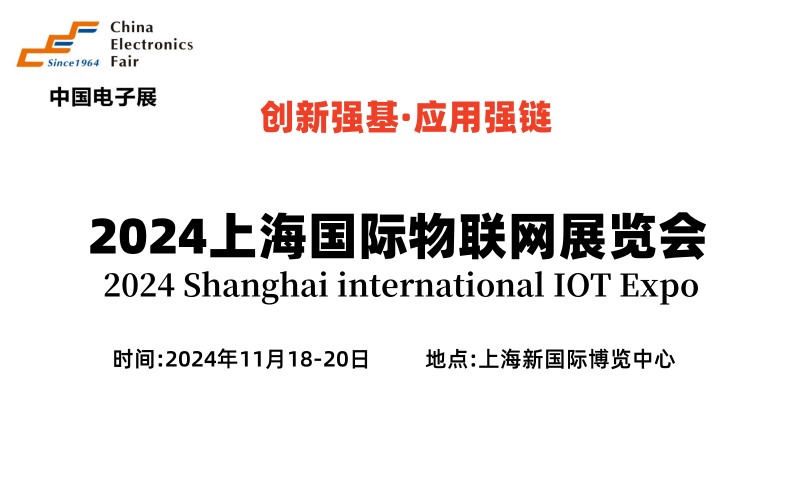2024上海国际物联网展览会（IOT展）-企宣易