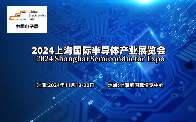 2024上海国际半导体产业展览会-企宣易