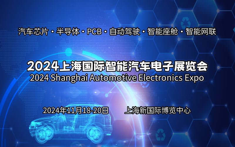 2024上海国际智能汽车电子展览会-企宣易