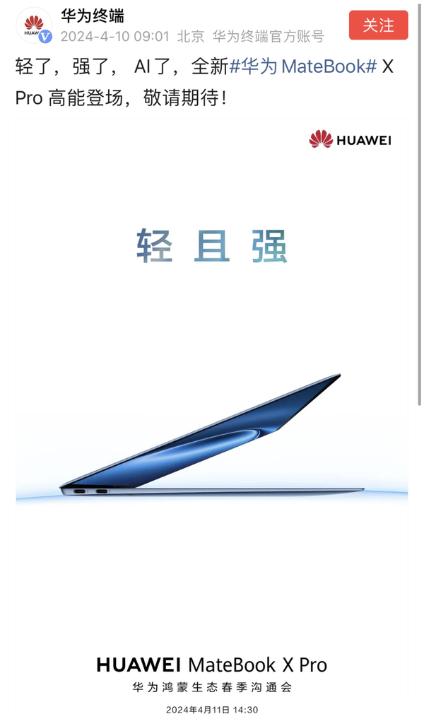 华为新款MateBook X Pro官宣轻且强，还有支持华为盘古大模型-企宣易