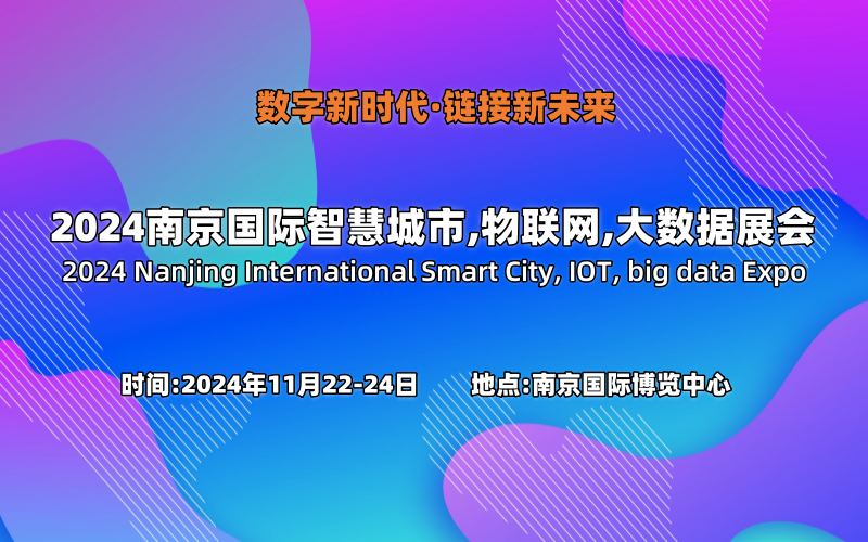 2024南京国际智慧城市,物联网,大数据展会-企宣易